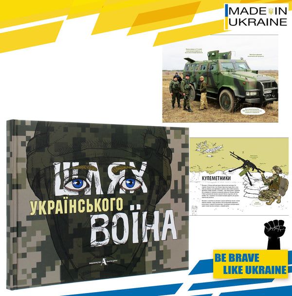 A Book for children Armed Forces of Ukraine &quot;The path of the Ukrainian warrior&quot;